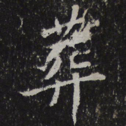 苏轼葬书法图片