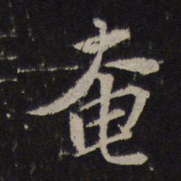 苏轼奄书法图片