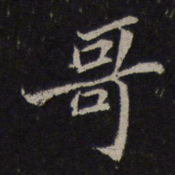 苏轼哥书法图片