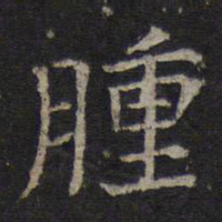司马光肿书法图片