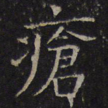 司马光疮书法图片