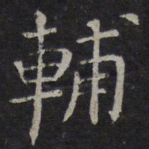 司马光辅书法图片