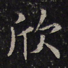 冯京欣书法图片