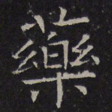 司马光药书法图片