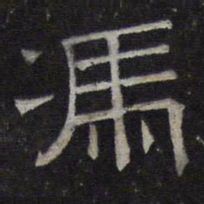 冯书法图片