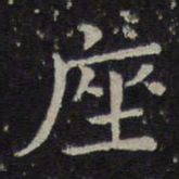 司马光座书法图片