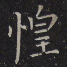 司马光惶书法图片