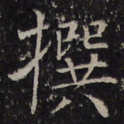 冯京撰书法图片