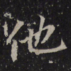 冯京他书法图片