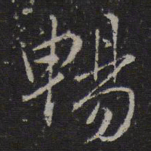 王羲之㓮书法图片