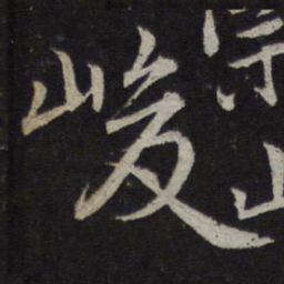 薛绍彭峻书法图片