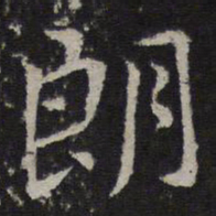 薛绍彭朗书法图片