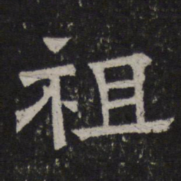 祖书法图片