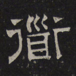 道书法图片