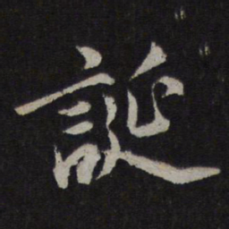 薛绍彭诞书法图片