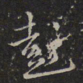 王宠咲书法图片