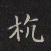 乾隆㱅书法图片