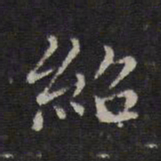危素绍书法图片