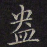 危素盎书法图片