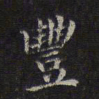危素丰书法图片