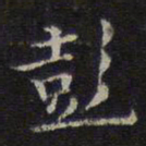 危素彭书法图片