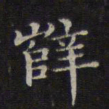 危素薛书法图片