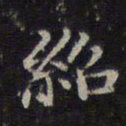 危素绍书法图片