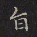 危素旨书法图片