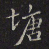 危素塘书法图片