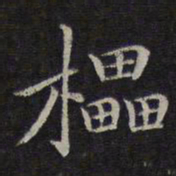 危素擂书法图片