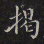 危素揭书法图片