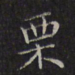 李元中栗书法图片