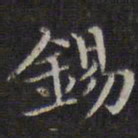 李元中锡书法图片