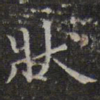 李元中状书法图片