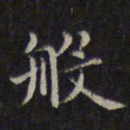 李元中般书法图片