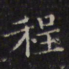 李元中程书法图片