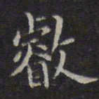 李元中睿书法图片