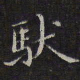 李元中驮书法图片