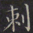李元中刺书法图片