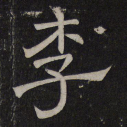 李书法图片