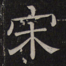 宋书法图片