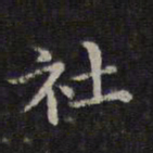 李元中社书法图片