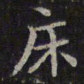 赵孟頫友书法图片