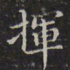 李元中挥书法图片