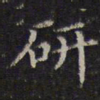 李元中研书法图片