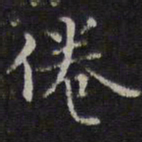 李元中倦书法图片
