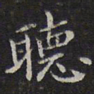 李元中听书法图片