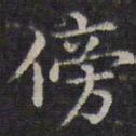 李元中傍书法图片