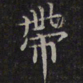 李元中带书法图片