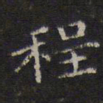 李元中程书法图片